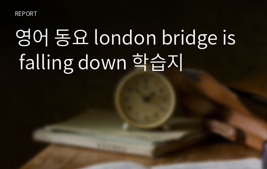 영어 동요 london bridge is falling down 학습지