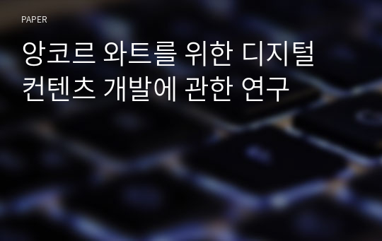 앙코르 와트를 위한 디지털 컨텐츠 개발에 관한 연구