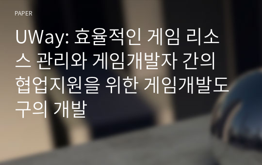 UWay: 효율적인 게임 리소스 관리와 게임개발자 간의 협업지원을 위한 게임개발도구의 개발