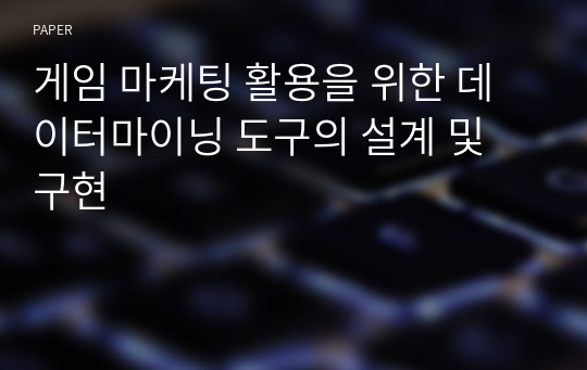 게임 마케팅 활용을 위한 데이터마이닝 도구의 설계 및 구현