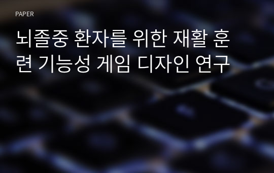 뇌졸중 환자를 위한 재활 훈련 기능성 게임 디자인 연구