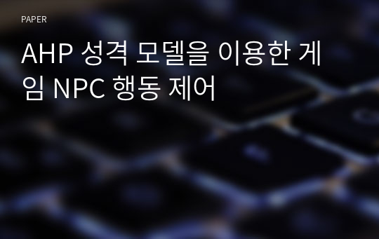 AHP 성격 모델을 이용한 게임 NPC 행동 제어