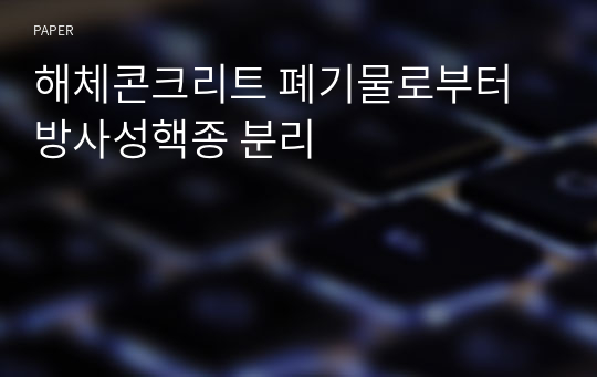 해체콘크리트 폐기물로부터 방사성핵종 분리