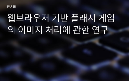 웹브라우저 기반 플래시 게임의 이미지 처리에 관한 연구