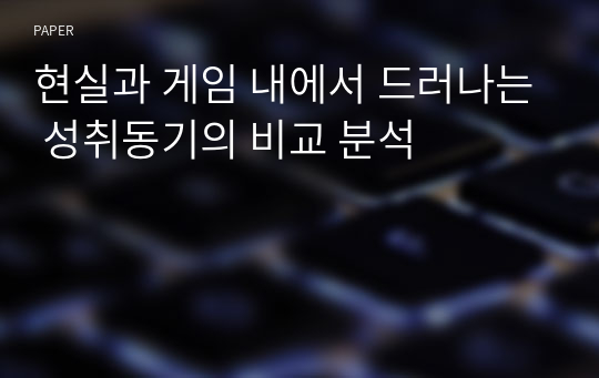 현실과 게임 내에서 드러나는 성취동기의 비교 분석