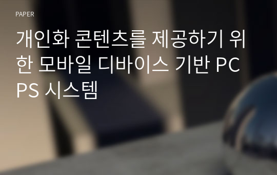 개인화 콘텐츠를 제공하기 위한 모바일 디바이스 기반 PCPS 시스템