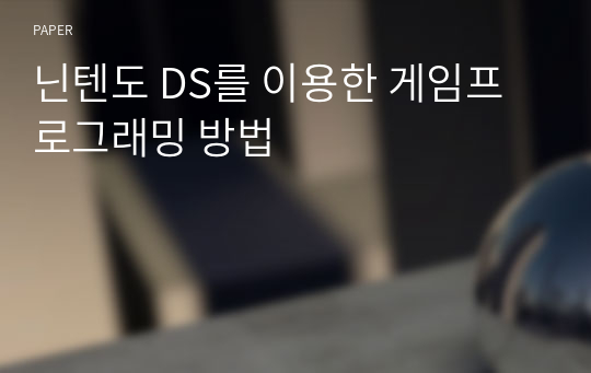 닌텐도 DS를 이용한 게임프로그래밍 방법