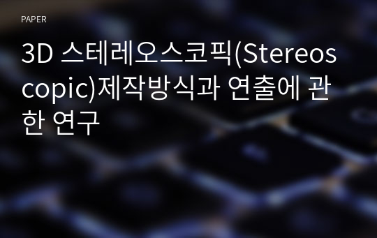 3D 스테레오스코픽(Stereoscopic)제작방식과 연출에 관한 연구