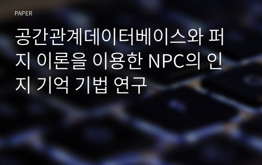 공간관계데이터베이스와 퍼지 이론을 이용한 NPC의 인지 기억 기법 연구