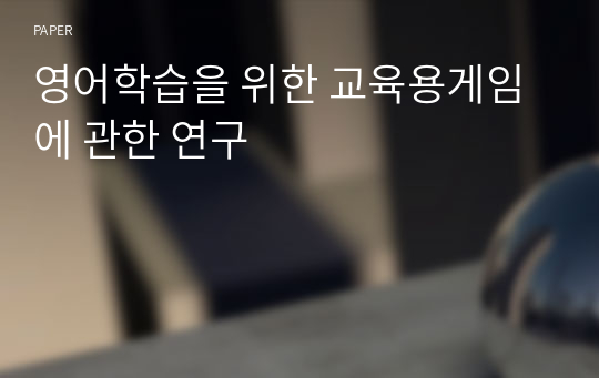 영어학습을 위한 교육용게임에 관한 연구