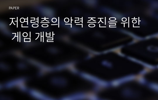 저연령층의 악력 증진을 위한 게임 개발