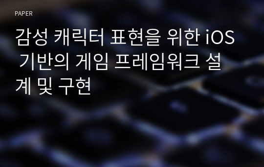 감성 캐릭터 표현을 위한 iOS 기반의 게임 프레임워크 설계 및 구현