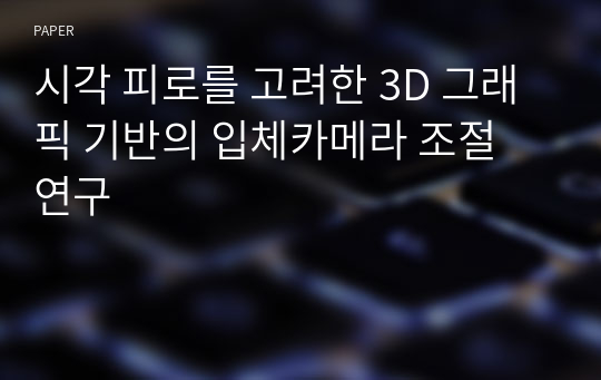 시각 피로를 고려한 3D 그래픽 기반의 입체카메라 조절 연구