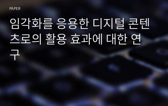 임각화를 응용한 디지털 콘텐츠로의 활용 효과에 대한 연구