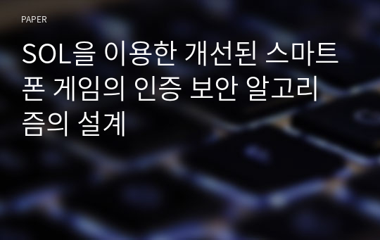 SOL을 이용한 개선된 스마트폰 게임의 인증 보안 알고리즘의 설계