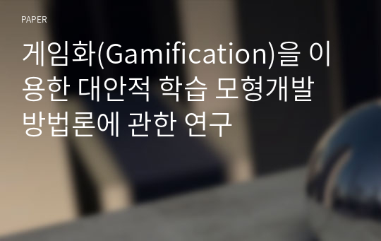 게임화(Gamification)을 이용한 대안적 학습 모형개발 방법론에 관한 연구