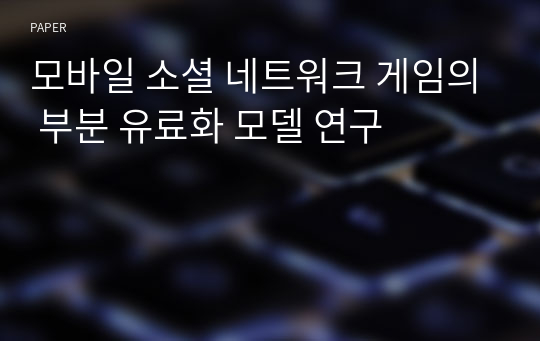 모바일 소셜 네트워크 게임의 부분 유료화 모델 연구