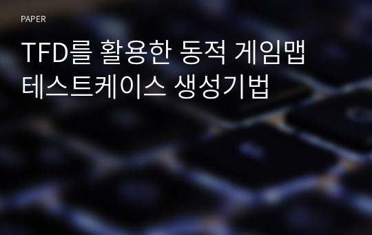 TFD를 활용한 동적 게임맵 테스트케이스 생성기법