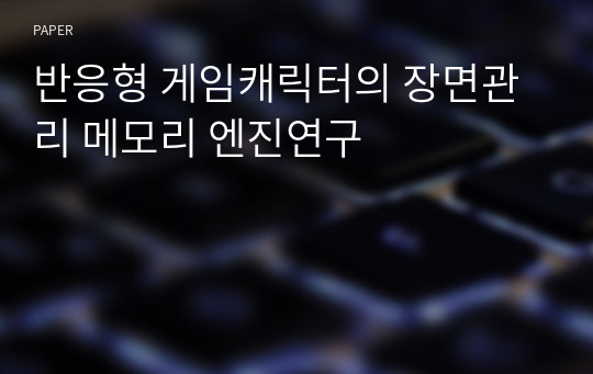 반응형 게임캐릭터의 장면관리 메모리 엔진연구