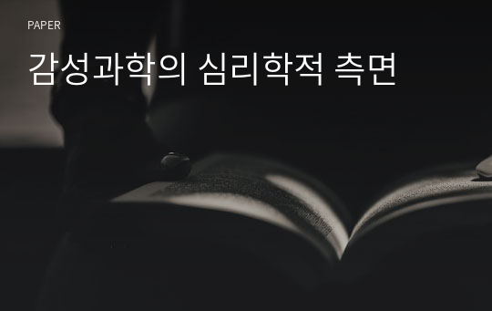 감성과학의 심리학적 측면