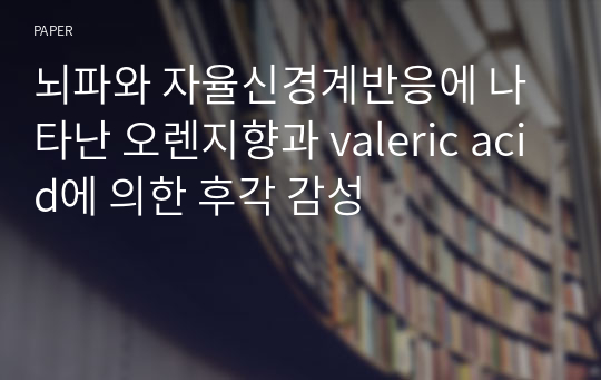 뇌파와 자율신경계반응에 나타난 오렌지향과 valeric acid에 의한 후각 감성