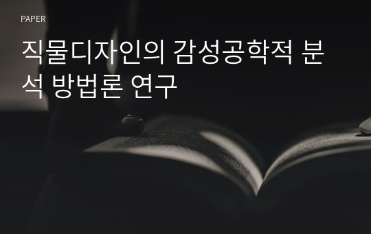 직물디자인의 감성공학적 분석 방법론 연구