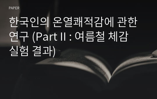 한국인의 온열쾌적감에 관한 연구 (Part II : 여름철 체감실험 결과)