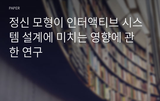 정신 모형이 인터액티브 시스템 설계에 미치는 영향에 관한 연구