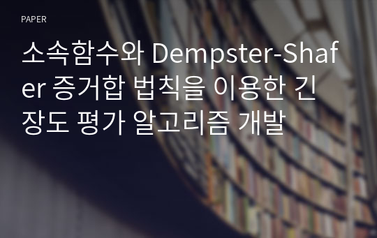 소속함수와 Dempster-Shafer 증거합 법칙을 이용한 긴장도 평가 알고리즘 개발