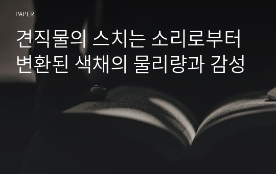 견직물의 스치는 소리로부터 변환된 색채의 물리량과 감성