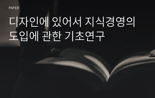 디자인에 있어서 지식경영의 도입에 관한 기초연구