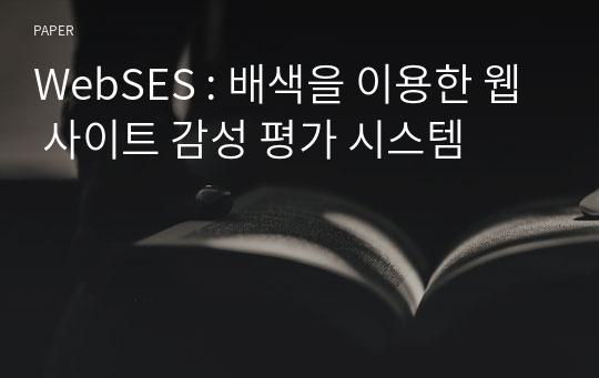 WebSES : 배색을 이용한 웹 사이트 감성 평가 시스템