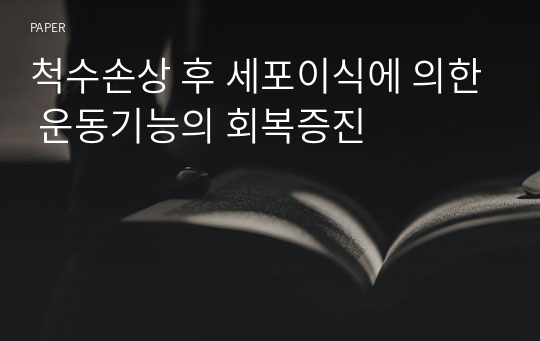 척수손상 후 세포이식에 의한 운동기능의 회복증진