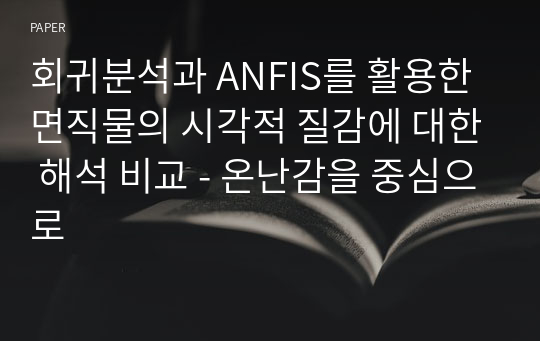 회귀분석과 ANFIS를 활용한 면직물의 시각적 질감에 대한 해석 비교 - 온난감을 중심으로