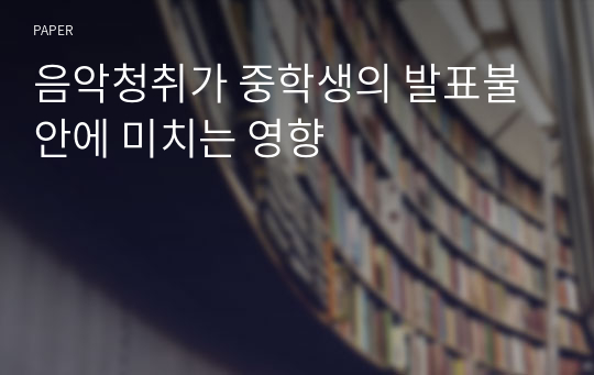 음악청취가 중학생의 발표불안에 미치는 영향