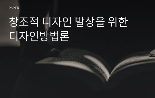 창조적 디자인 발상을 위한 디자인방법론