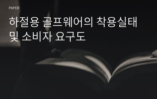 하절용 골프웨어의 착용실태 및 소비자 요구도