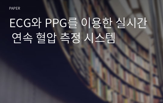 ECG와 PPG를 이용한 실시간 연속 혈압 측정 시스템