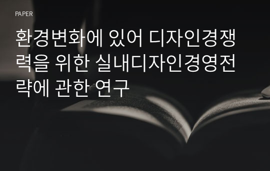 환경변화에 있어 디자인경쟁력을 위한 실내디자인경영전략에 관한 연구