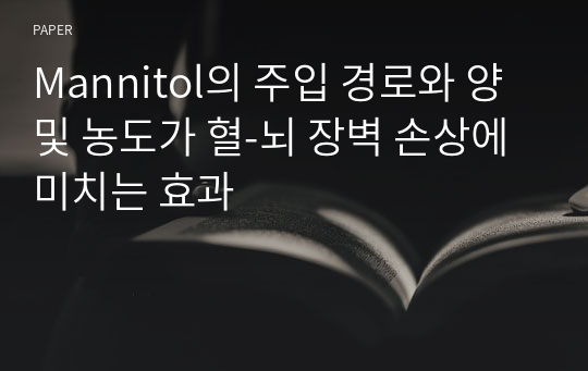 Mannitol의 주입 경로와 양 및 농도가 혈-뇌 장벽 손상에 미치는 효과