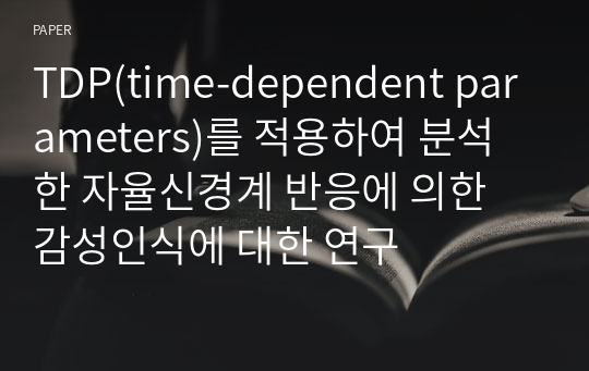 TDP(time-dependent parameters)를 적용하여 분석한 자율신경계 반응에 의한 감성인식에 대한 연구