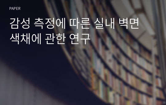 감성 측정에 따른 실내 벽면 색채에 관한 연구