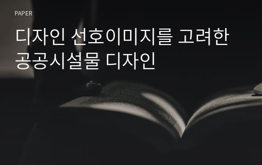 디자인 선호이미지를 고려한 공공시설물 디자인