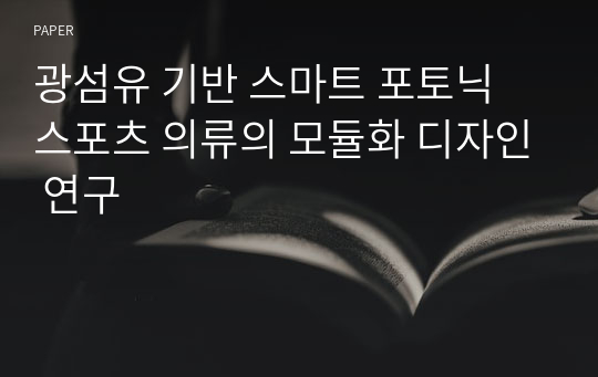 광섬유 기반 스마트 포토닉 스포츠 의류의 모듈화 디자인 연구