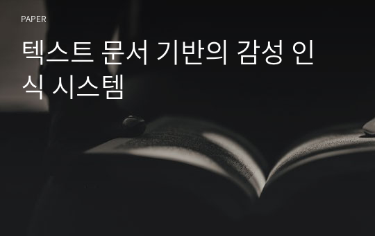 텍스트 문서 기반의 감성 인식 시스템