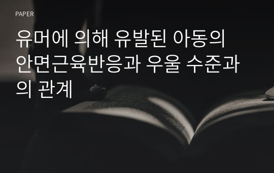 유머에 의해 유발된 아동의 안면근육반응과 우울 수준과의 관계