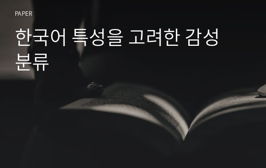 한국어 특성을 고려한 감성 분류