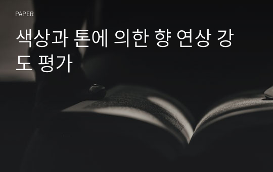 색상과 톤에 의한 향 연상 강도 평가