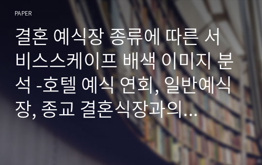 결혼 예식장 종류에 따른 서비스스케이프 배색 이미지 분석 -호텔 예식 연회, 일반예식장, 종교 결혼식장과의 비교를 중심으로-