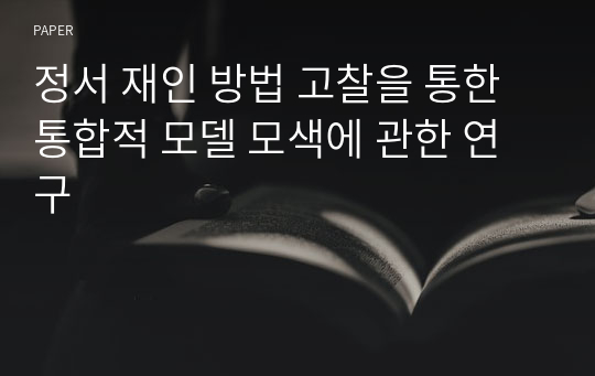 정서 재인 방법 고찰을 통한 통합적 모델 모색에 관한 연구